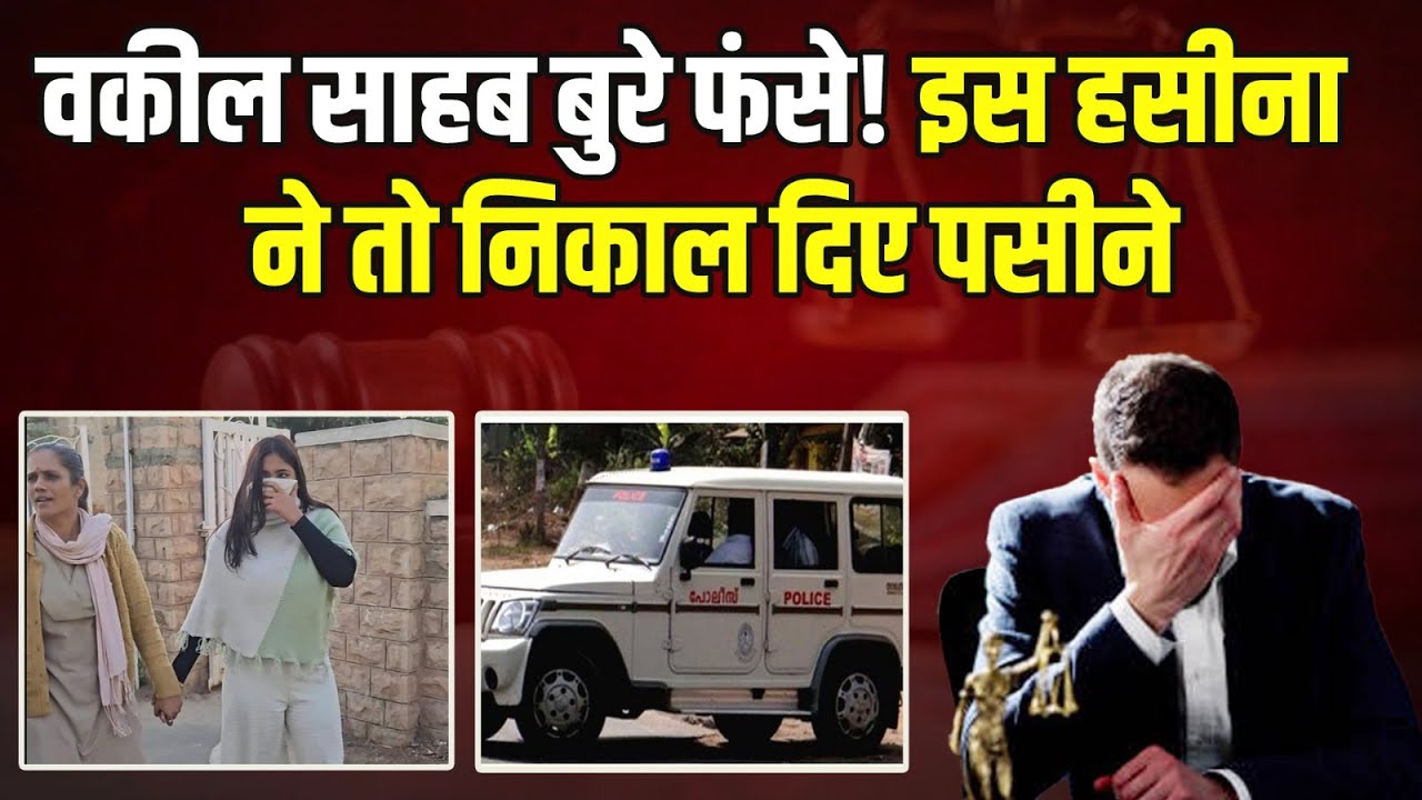 इस हसीना ने तो वकील साहब के भी निकाल दिए पसीने, मांगे 40 लाख!