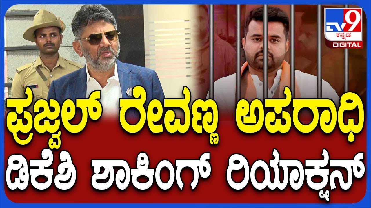 DKShivakumar on Prajwal Revanna: ಪ್ರಜ್ವಲ್ ರೇವಣ್ಣ ಕೇಸ್ ಬಗ್ಗೆ ಡಿಸಿಎಂ ಡಿಕೆಶಿ ಏನಂದ್ರು ಗೊತ್ತಾ? | #TV9D