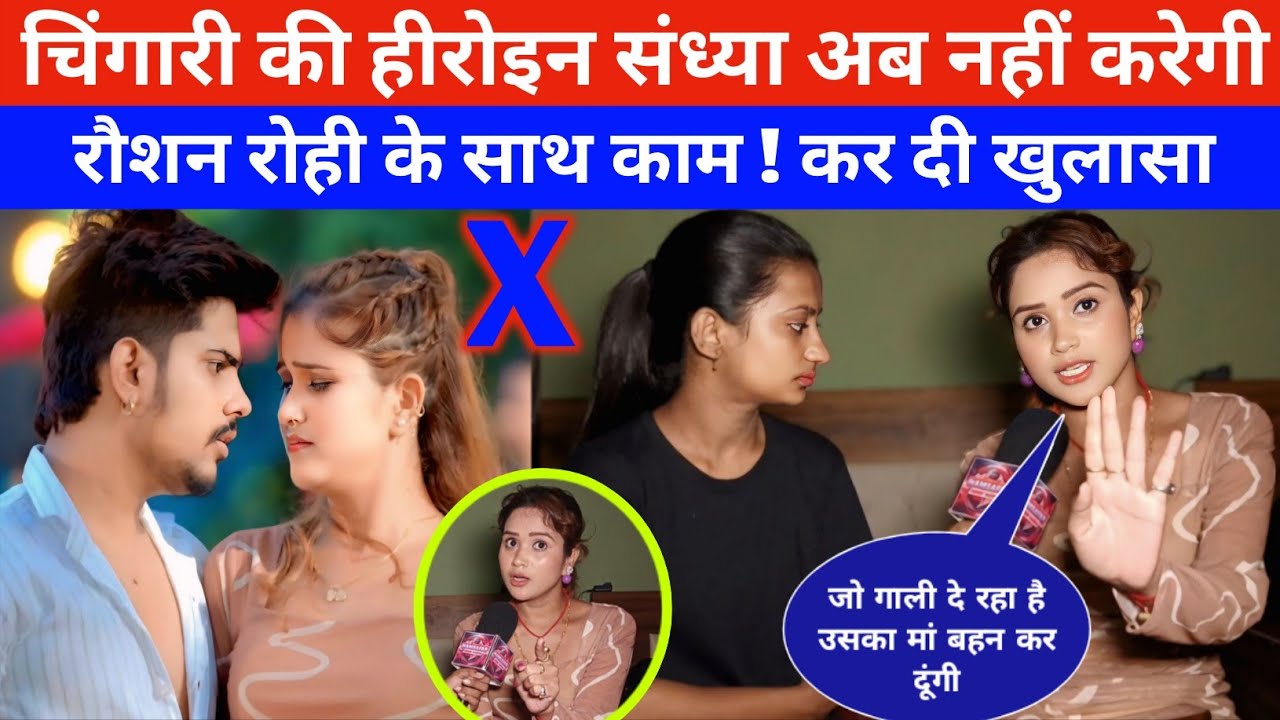 चिंगारी , पटना के डाकू गाने की हीरोइन संध्या अब नहीं करेगी रौशन रोही के साथ गाने में काम खोल दी पोल 