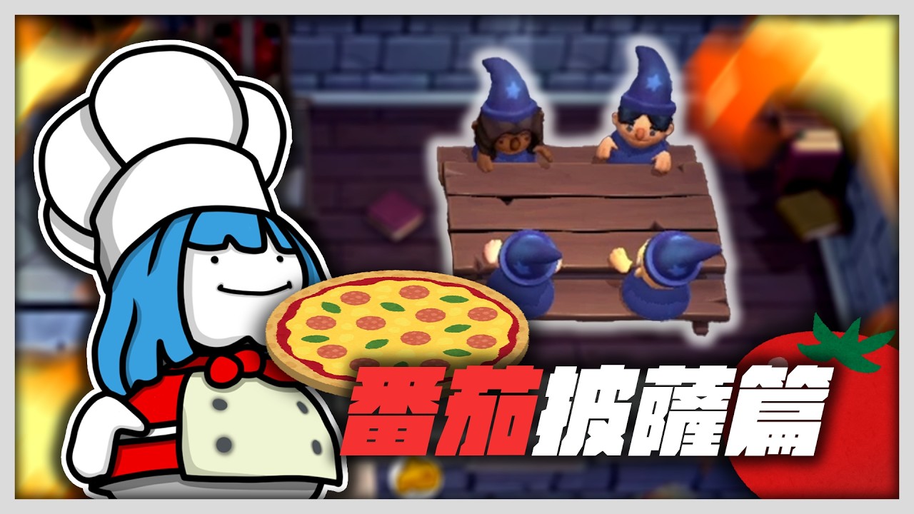 Overcooked 2｜披薩與它們的產地...