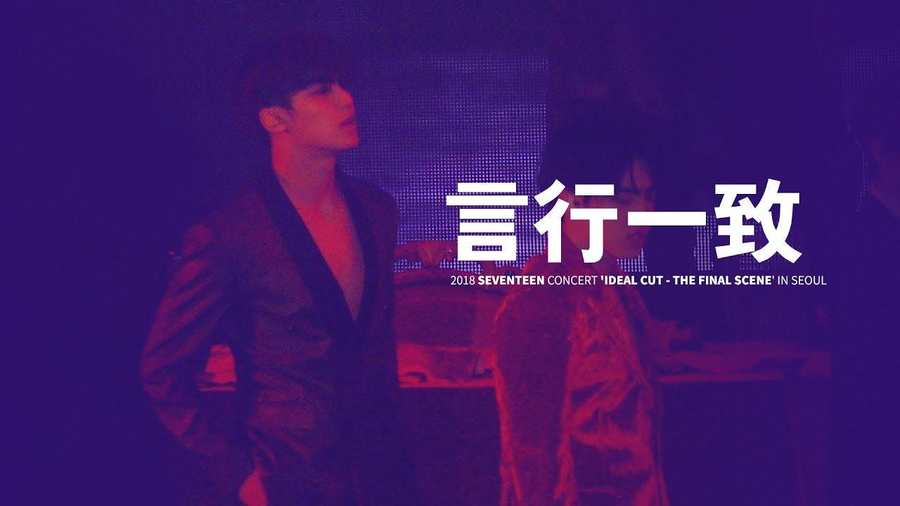 181104 세븐틴 콘서트 'IDEAL CUT THE FINAL SCENE' IN SEOUL - 언행일치(言行一致) 민규 focus