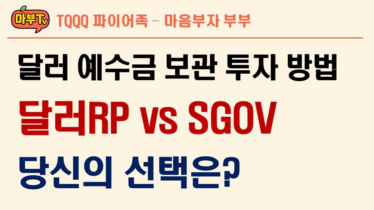 달러 예수금 활용 투자 방법. 달러RP vs SGOV 비교.