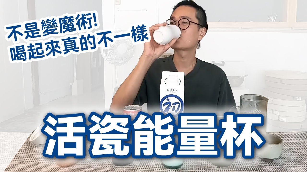 ACERA活瓷能量杯 | 不可思議的神奇杯子，水、咖啡、茶、牛奶都變更好喝了