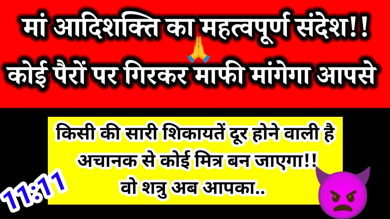 ✅माँ आदिशक्ति का महत्वपूर्ण संदेश - कोई पैरों पर गिरकर माफ़ी मांगेगा आपसे l Universe Message 