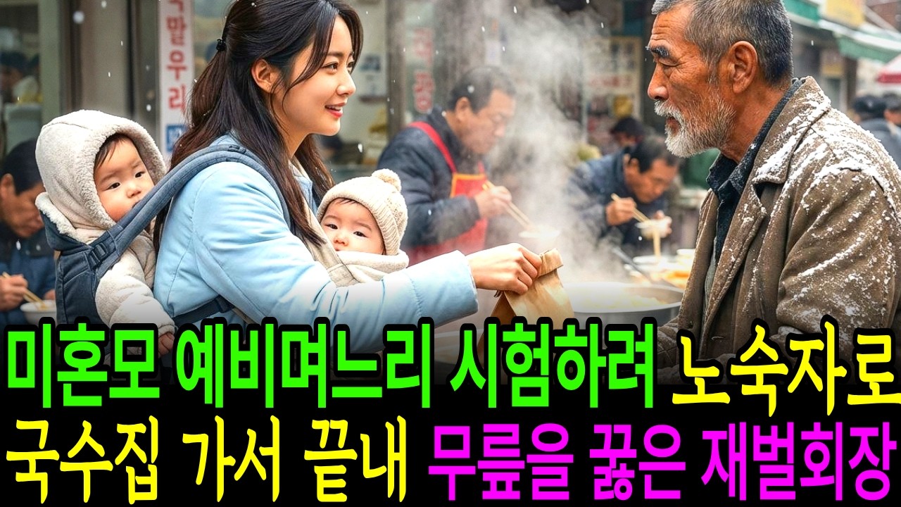 미혼모 예비며느리를 시험하려 거렁뱅이꼴로 재벌회장이 국수집에 갔다가  결국 무릎을 꿇고 숨이 멈추는데ㅣ노후사연ㅣ감동사연ㅣ사연라디오ㅣ오디오북ㅣ가족이야기