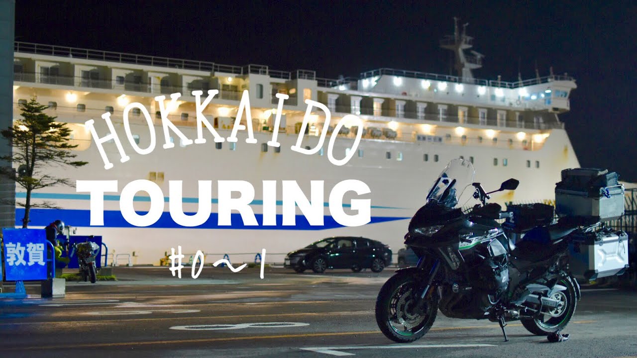 仕事辞めたので北海道一周ツーリング#0～1【VERSYS1000SE】