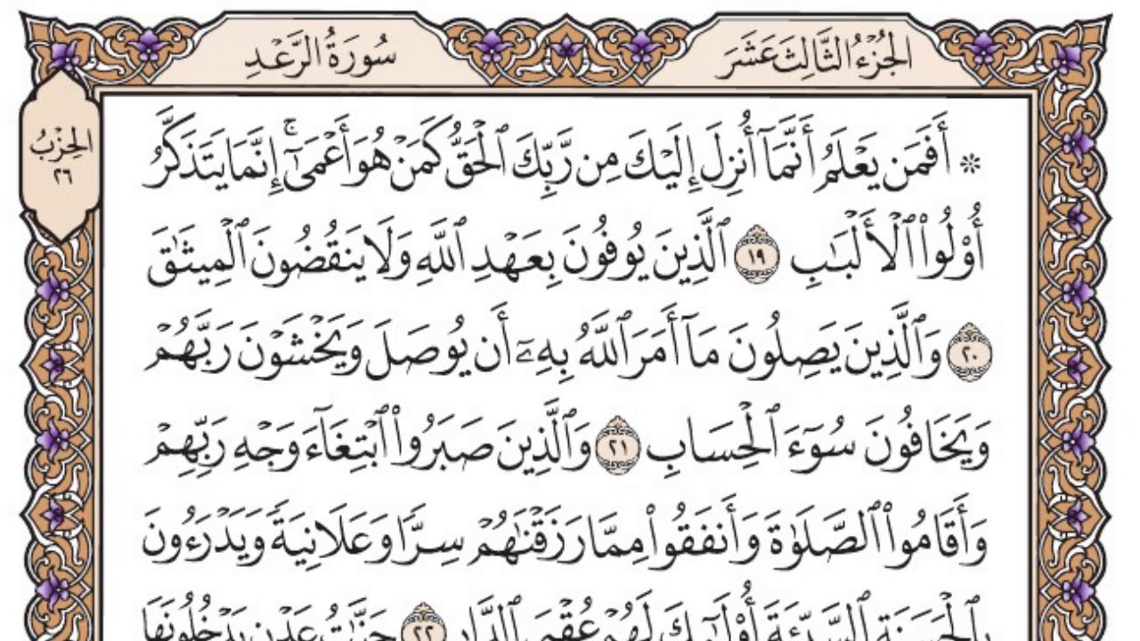 سورة الرعد مكتوبة / فضيلة الشيخ ياسر الدوسري