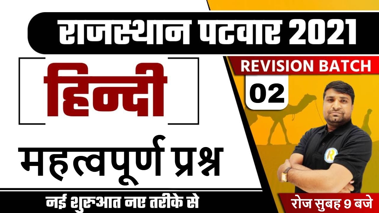 Patwar 2021 preparation | Revision Batch | Hindi For Patwar | By Ganesh Sir | महत्वपूर्ण प्रश्न