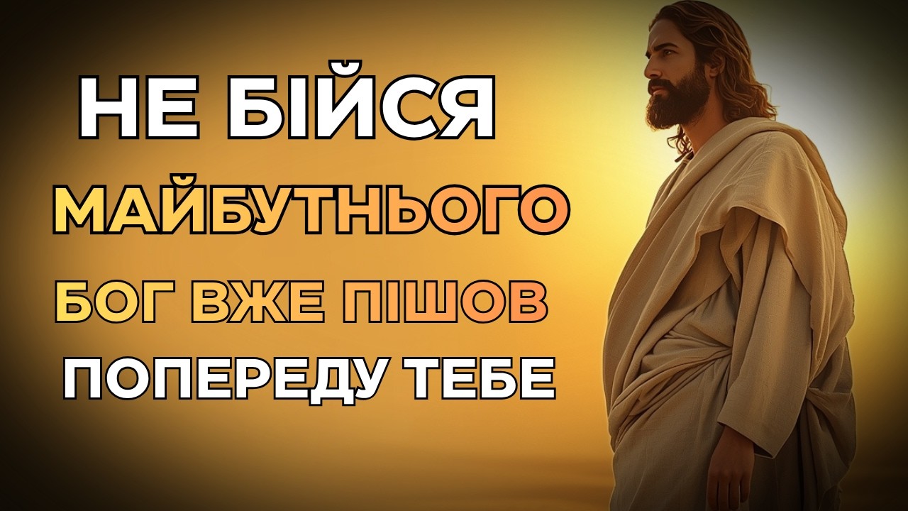 Страх і віра: Бог контролює майбутнє