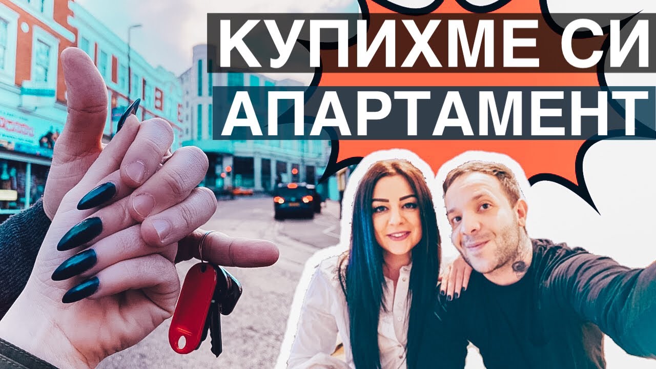 ВЛОГ 23// КУПИХМЕ СИ АПАРТАМЕНТ В АНГЛИЯ / BOUGHT AN APARTMENT IN UK / HOME SWEET HOME ❤