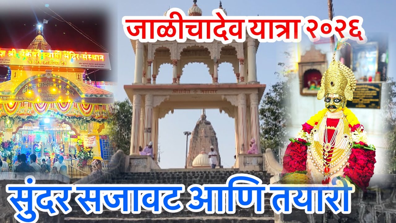 जाळीचादेव यात्रा Jalichadev Yatra 2026/चक्रवर्ती फाऊंडेशन अन्नदान उपक्रम/#महानुभावपंथ #जाळीचादेव