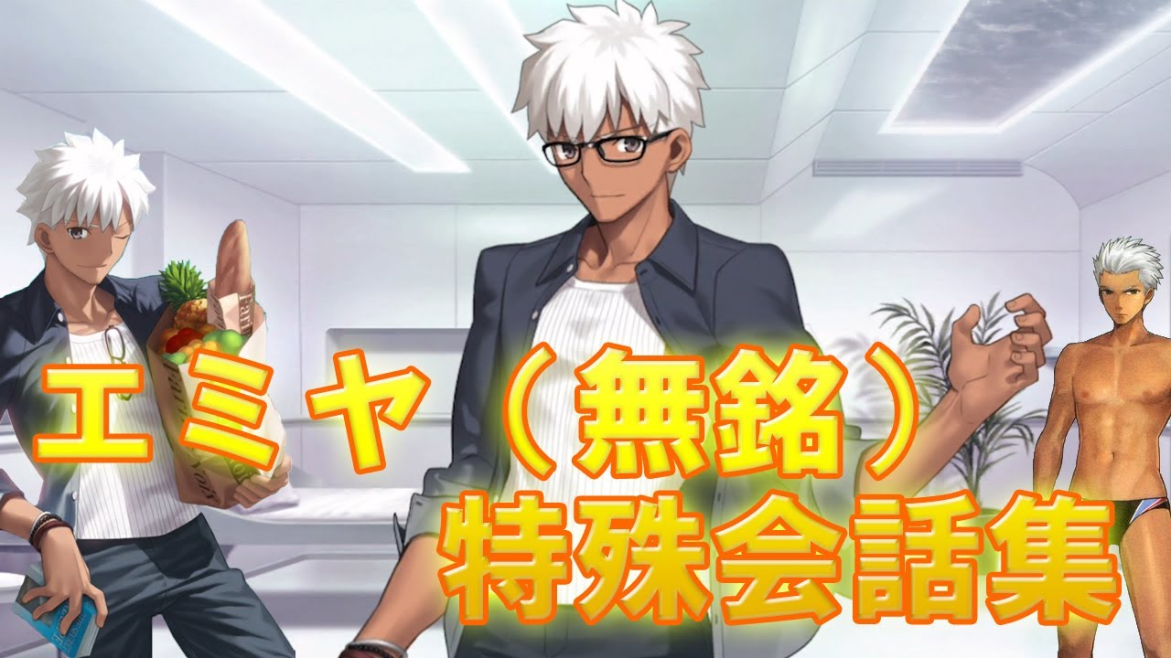 【FGO】エミヤ（無銘）への特殊会話集　【おまけあり】