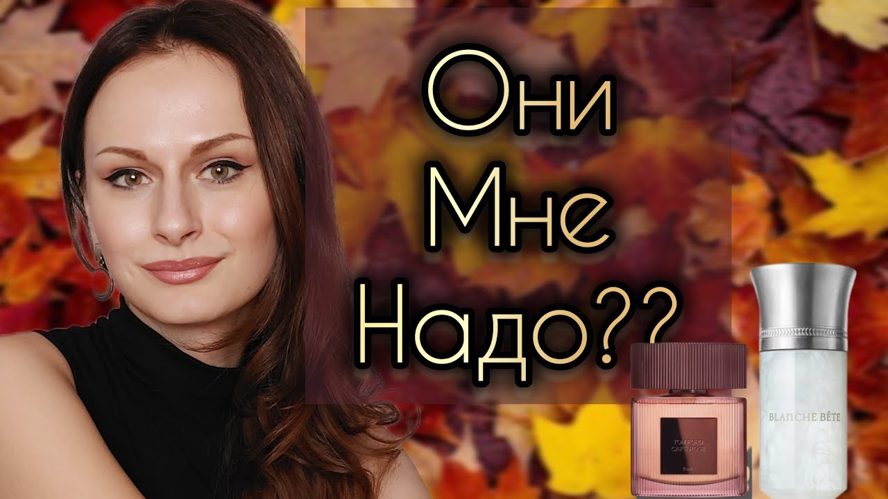 ЭТИ АРОМАТЫ Я ХОЧУ!
