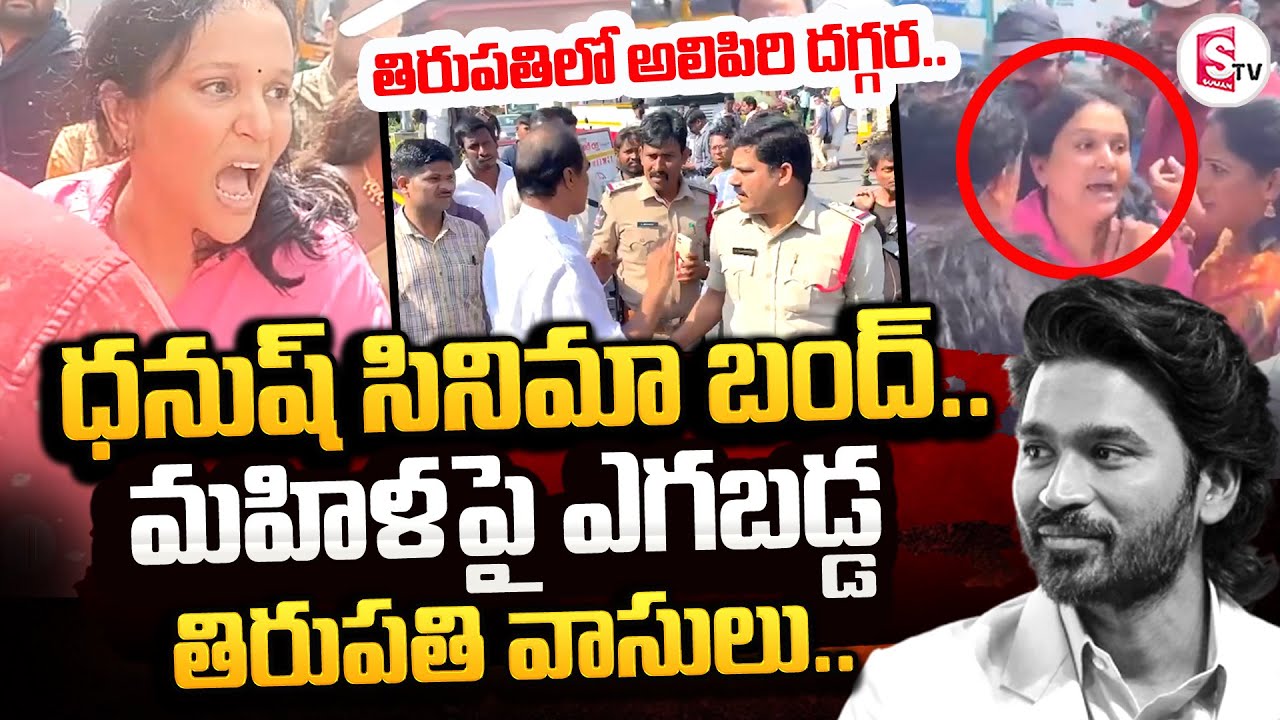 Hero Danush Movie Shoot Stoped At Tirumala Alipiri || తిరుపతిలో హీరో ధనుష్ హల్ చల్!