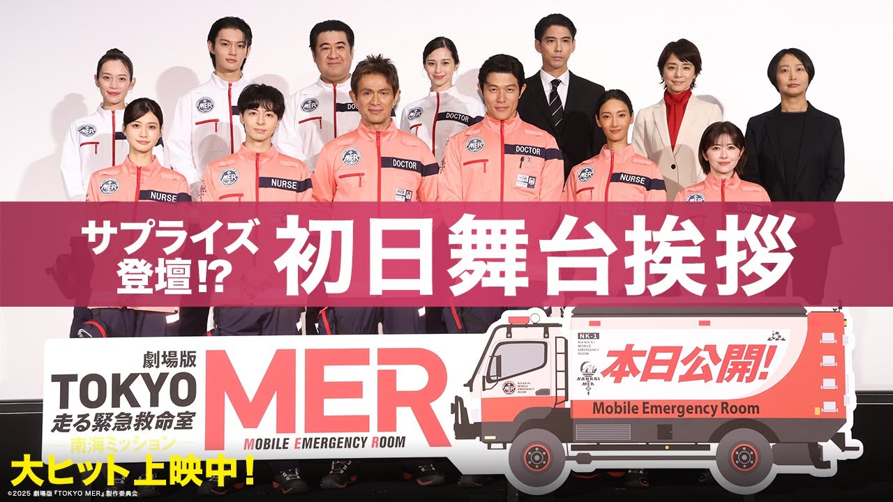 【TOKYOメンバーのサプライズ登壇も！】劇場版『TOKYO MER〜走る緊急救命室〜南海ミッション』初日舞台挨拶《大ヒット上映中》