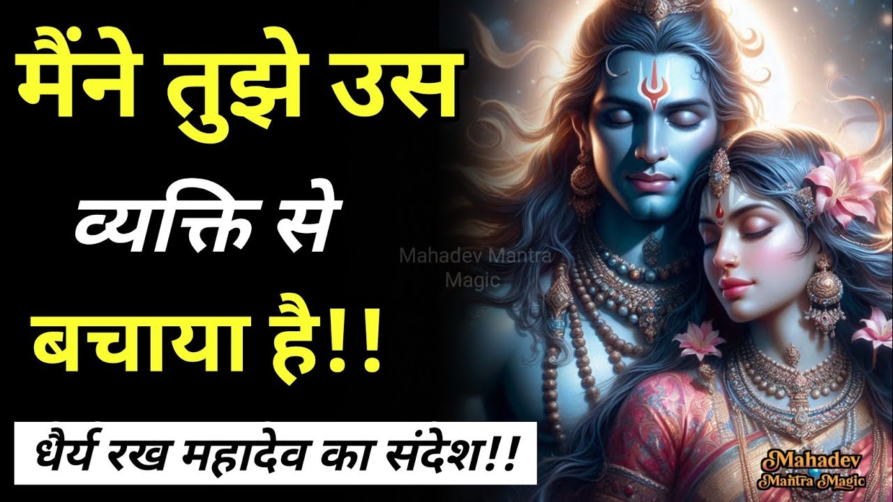 मैंने तुझे उसे व्यक्ति से बचाया है धैर्य रख महादेव का संदेश || Mahadev Sandesh 