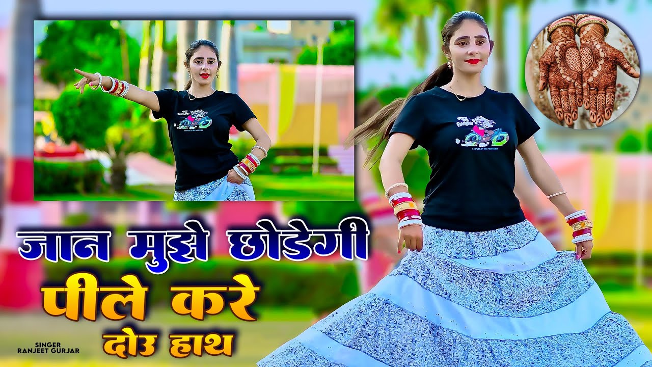 जान मुझे छोड़ेगी पीले करे दोऊ हाथ || Jaan Mujhe Chodegi || Ranjeet Gurjar Trending Sad Song #gazal