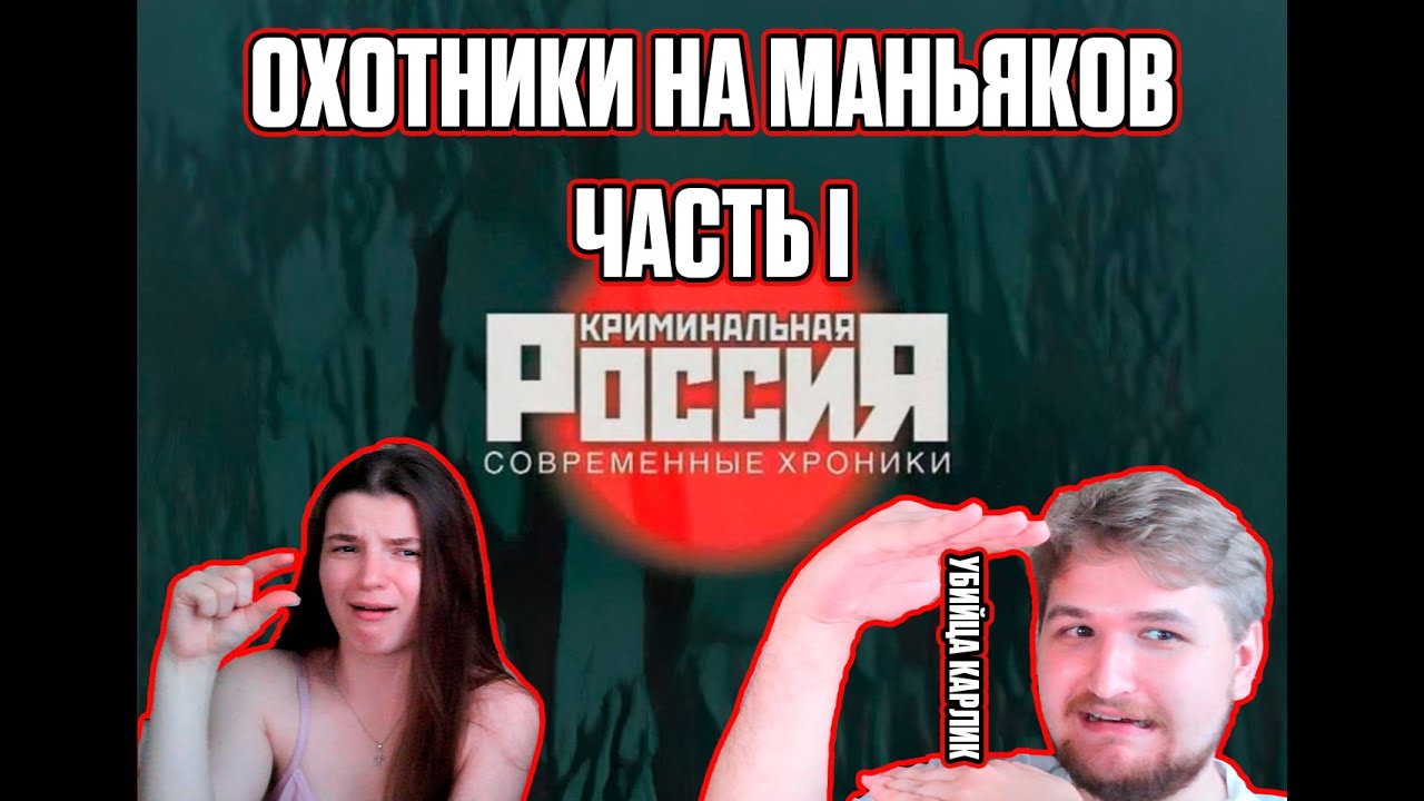 2 МАНЬЯКА В ОДНОМ! РЕАКЦИЯ НА КРИМИНАЛЬНУЮ РОССИЮ ОХОТНИКИ НА МАНЬЯКОВ ЧАСТЬ 1
