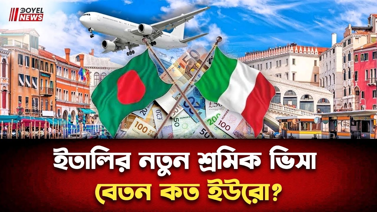 ইতালিতে কাজের সুযোগ: কপাল খুলছে বাংলাদেশিদের | বেতন কত টাকা? | আবেদনের নিয়মাবলী | Doyel news 