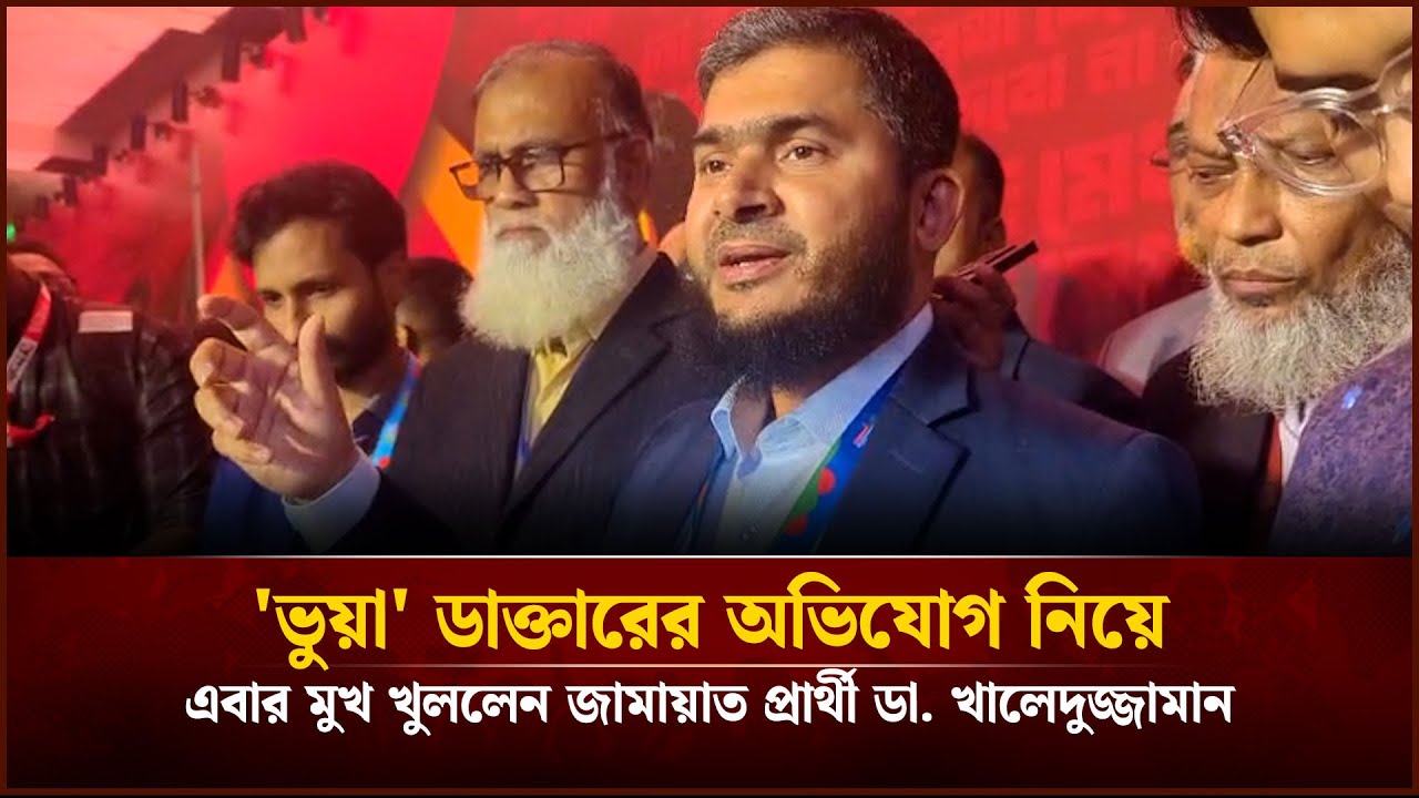 'ভুয়া' ডাক্তারের অভিযোগ নিয়ে এবার মুখ খুললেন জামায়াত প্রার্থী ডা. খালেদুজ্জামান | Face The People