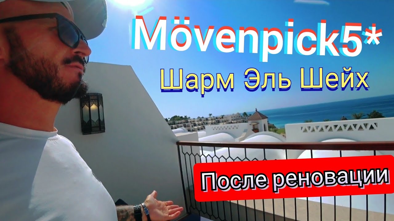 ОЧЕНЬ КРАСИВО M&ouml;venpick Resort Sharm el Sheikh 5* БУХТА НААМА БЕЙ Шарм Эль Шейх После реализации