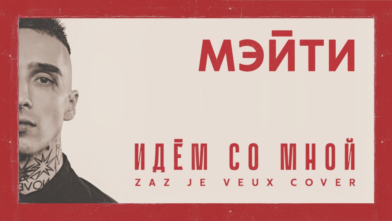 Мэйти — Идём со мной (ZAZ — Je veux cover)