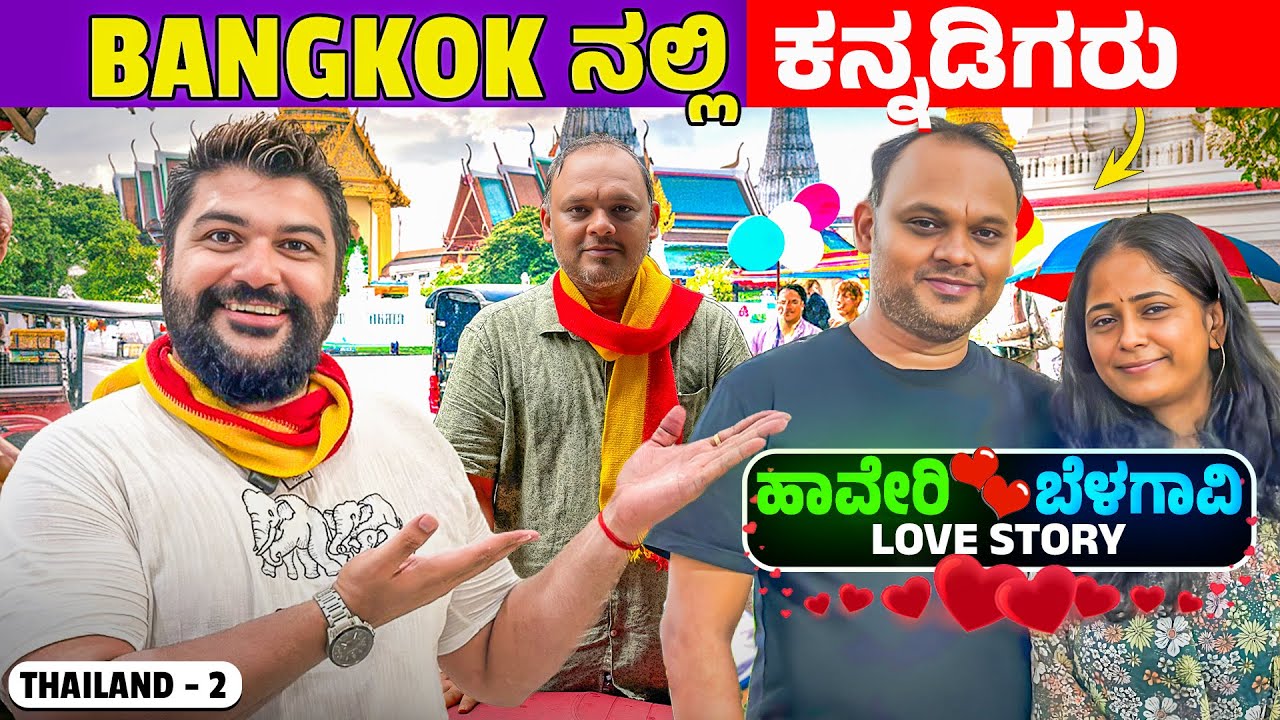 ಸಿಕ್ಕಾಪಟ್ಟೆ ಖರ್ಚು? 😳How expensive is Bangkok to settle for Indians? Global Kannadiga