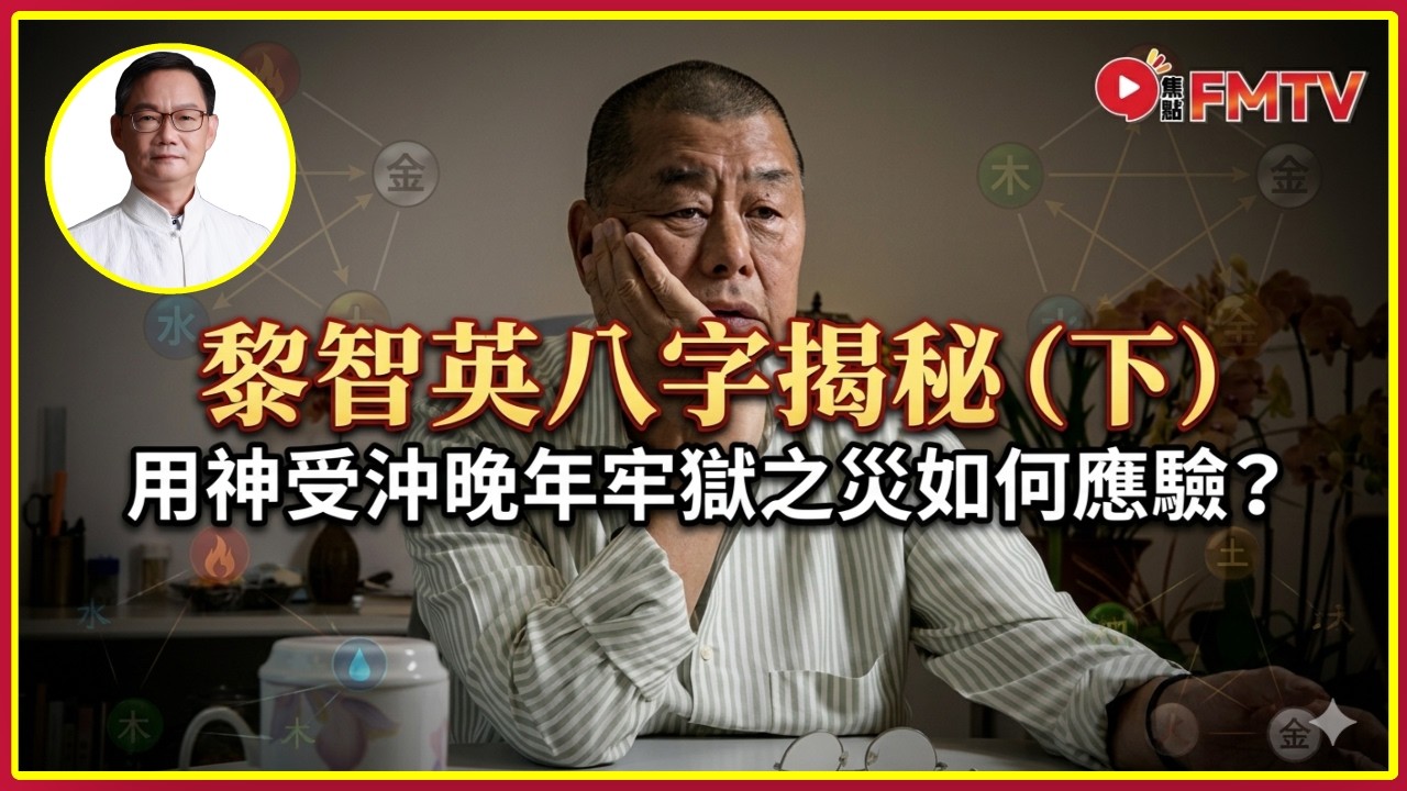 黎智英八字揭秘（下）：早年白手起家創富豪傳媒王國，七殺當頭晚年牢獄之災如何應驗？蘋果日報興衰與大運流年完全吻合真相曝光！︱易龍師傅︱易龍知玄機 EP503