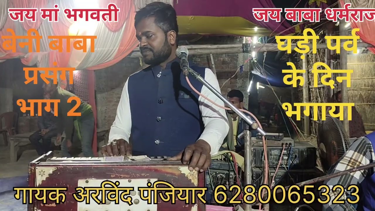 #मैथिली भगत #बेनीबाबा _प्रसंग_ भाग_ 2 _बेनी #बाबा को #घर से कैसे #भगाया #पर्वकेदिन #अरविंदपंजीयार 