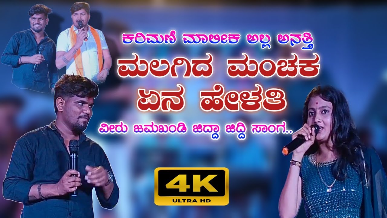 ಮಲಗಿದ ಮಂಚಕ ಏನ್ ಹೇಳತಿ ವೀರು ಜಮಖಂಡಿ vs ಸುಸ್ಮಿತಾ ಜಿದ್ದಾ ಜಿದ್ದಿ ಹಾಡು ಚಿಕ್ಕುಂಬಿ ಕಾರ್ಯಕ್ರಮ್😂!#trending!#uk