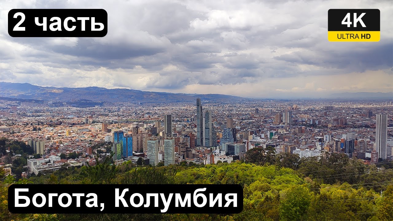 Взбираюсь на гору Монсеррате, Дом музей Симона Боливара. Богота, Колумбия (Bogotá, Colombia)