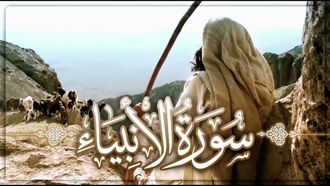 سورة الأنبياء (1 - 104) - الشيخ الدكتور محمد عماد & محمد الشبراوي - تراويح رمضان 2026