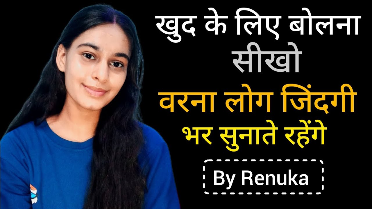 खुद के लिए बोलना सीखो | Self Confidence Motivation | अब और चुप मत रहो l