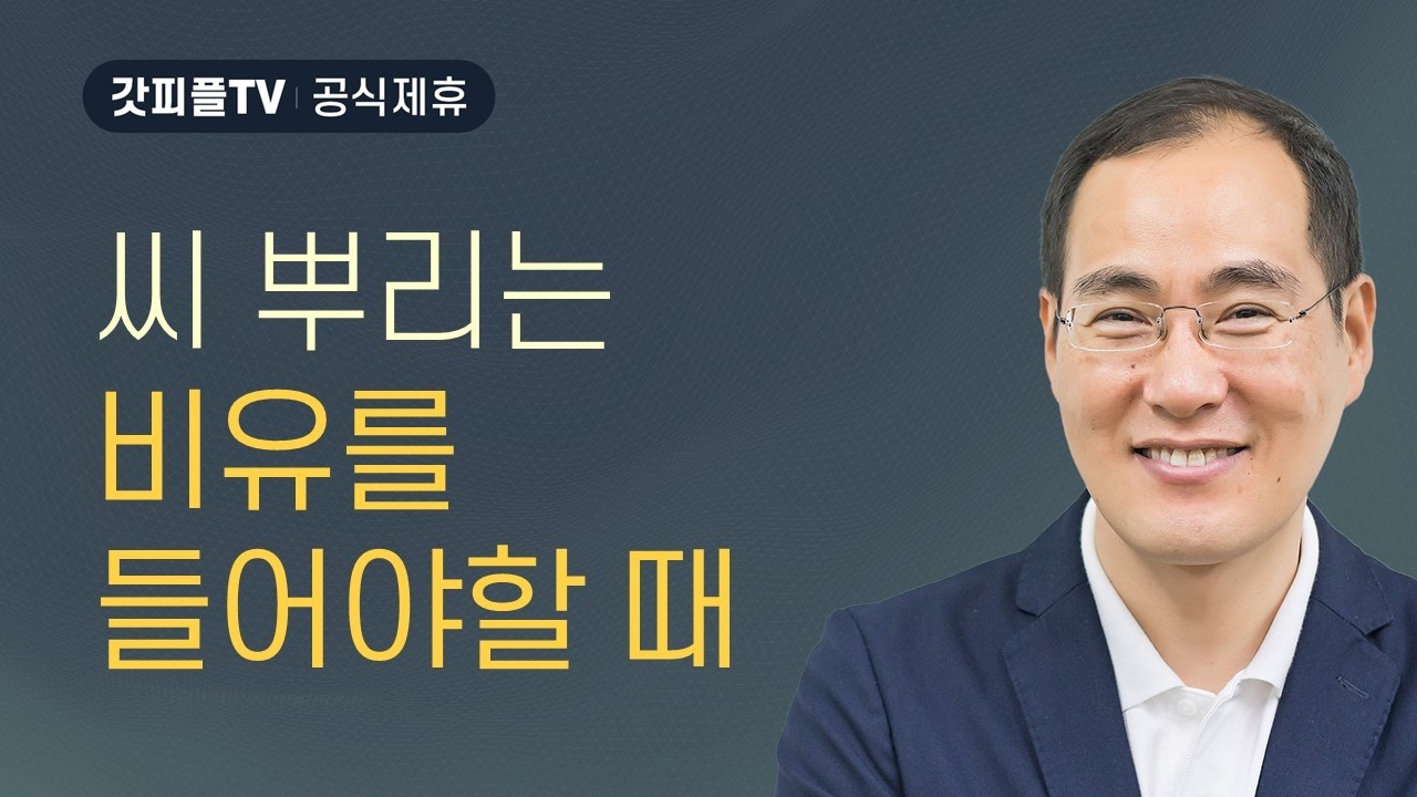 씨 뿌리는 비유를 들으라 - 윤성철 선교사 수원하나교회 주일예배 설교 : 갓피플TV [공식제휴]