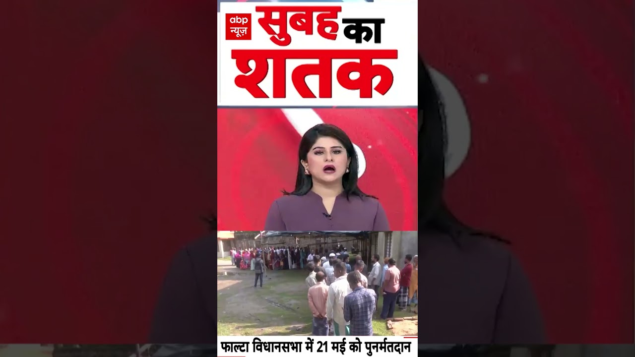 West Bengal Repoll 2026: फाल्टा विधानसभा में 21 मई को पुनर्मतदान | #falta #westbengal #bjpvstmc