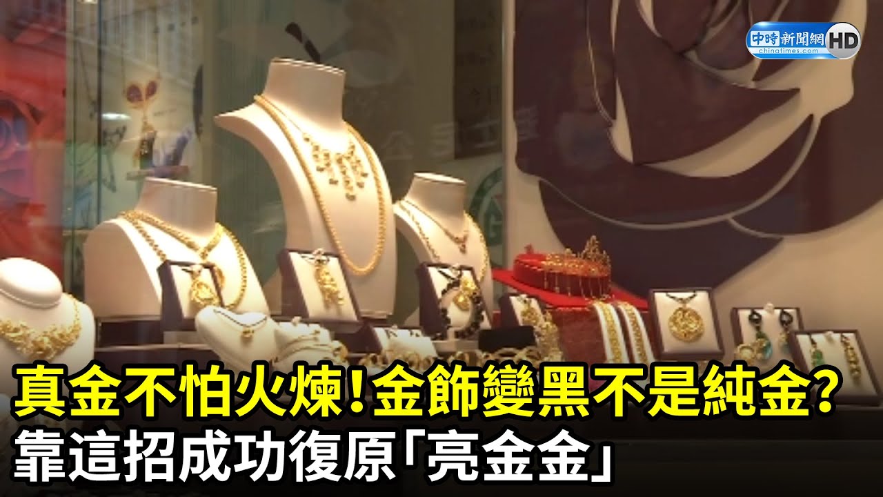 真金不怕火煉！金飾變黑不是純金？　靠這招成功復原「亮金金」@ChinaTimes