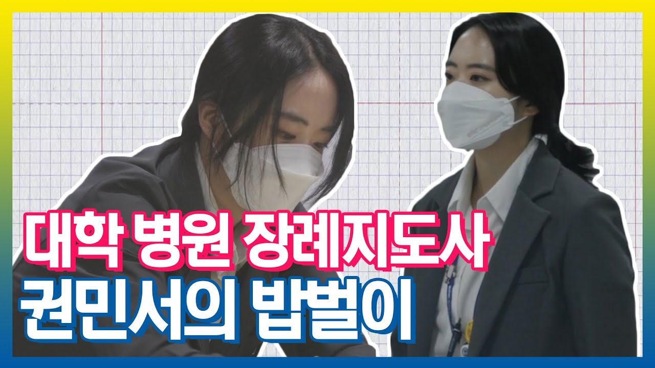 대학 병원 장례지도사 권민서의 밥벌이 | 아무튼출근 | TVPP | MBC 210831 방송