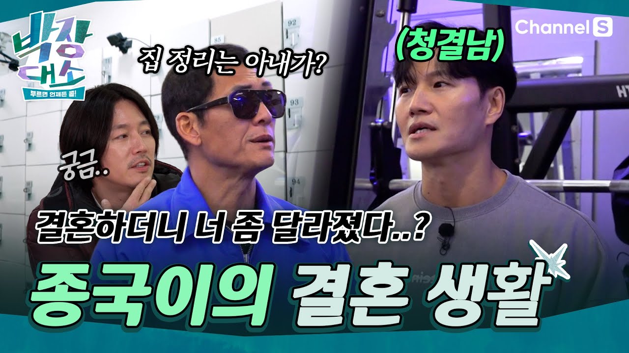 [박장대소ㅣ채널S] 너 좀 달라졌다..? 잔소리 0%가 된 김종국의 리얼 결혼 생활 토크ㅣ9화