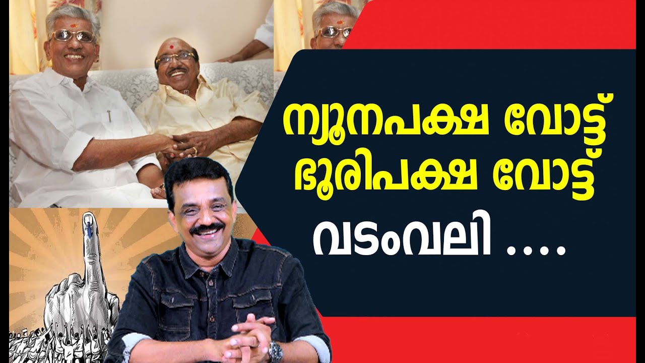 ന്യൂനപക്ഷ വോട്ട് ഭൂരിപക്ഷ വോട്ട് വടംവലി