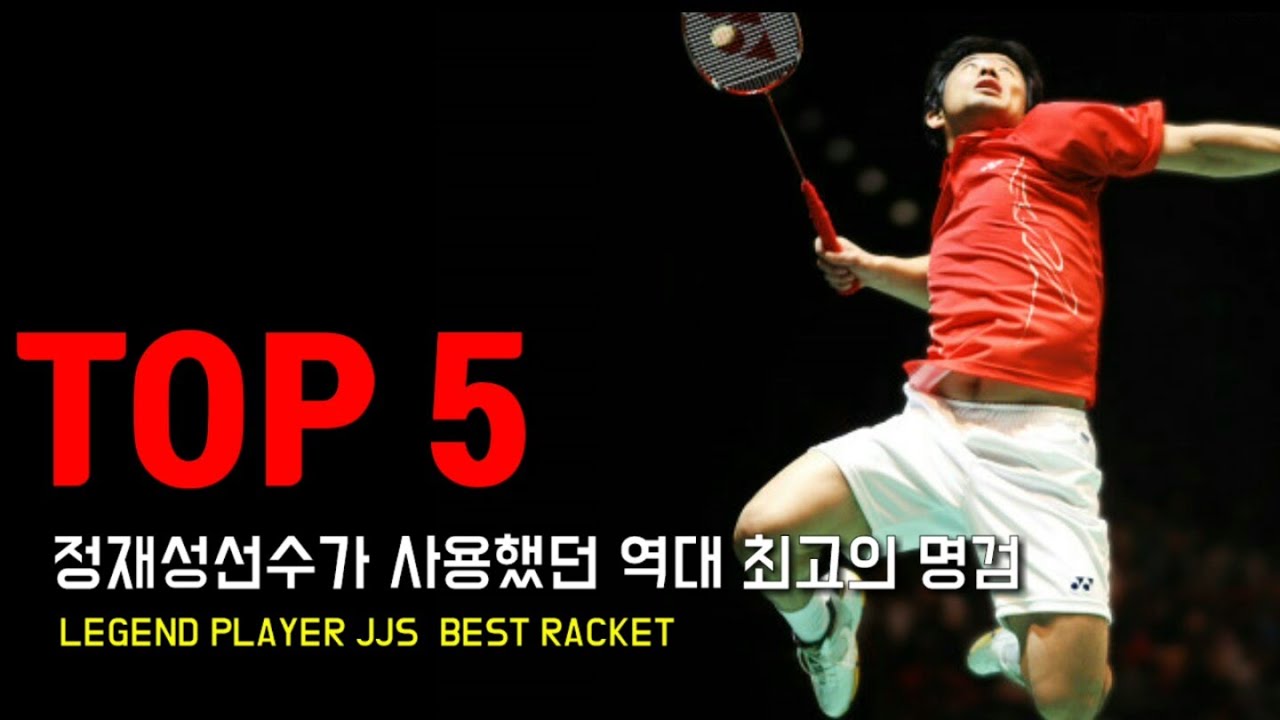 한국배드민턴계의 작은거인 정재성선수의 역대 최고의 라켓 TOP5 - KOREAN Badminton Legend Players Jung Jae Sung Best Racket Top5