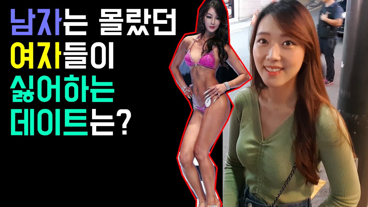 여자들이 가장싫어하는 데이트가 이거라고?  [존못남의 길터뷰] -출발현수-