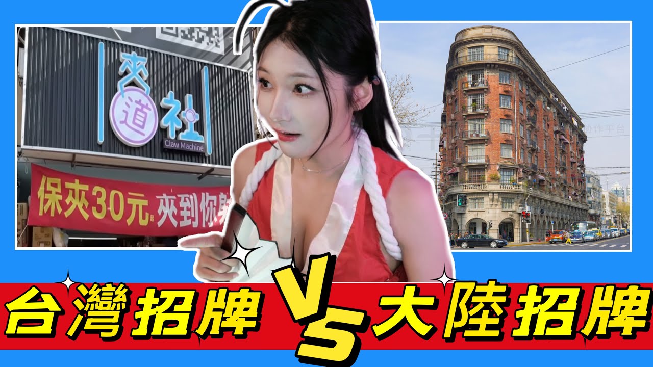 台灣街頭招牌VS大陸街頭招牌：一边諧音梗幽默可爱，一边规规矩矩！台湾人的谐音梗在世界遥遥领先！優雅Yoya see pun