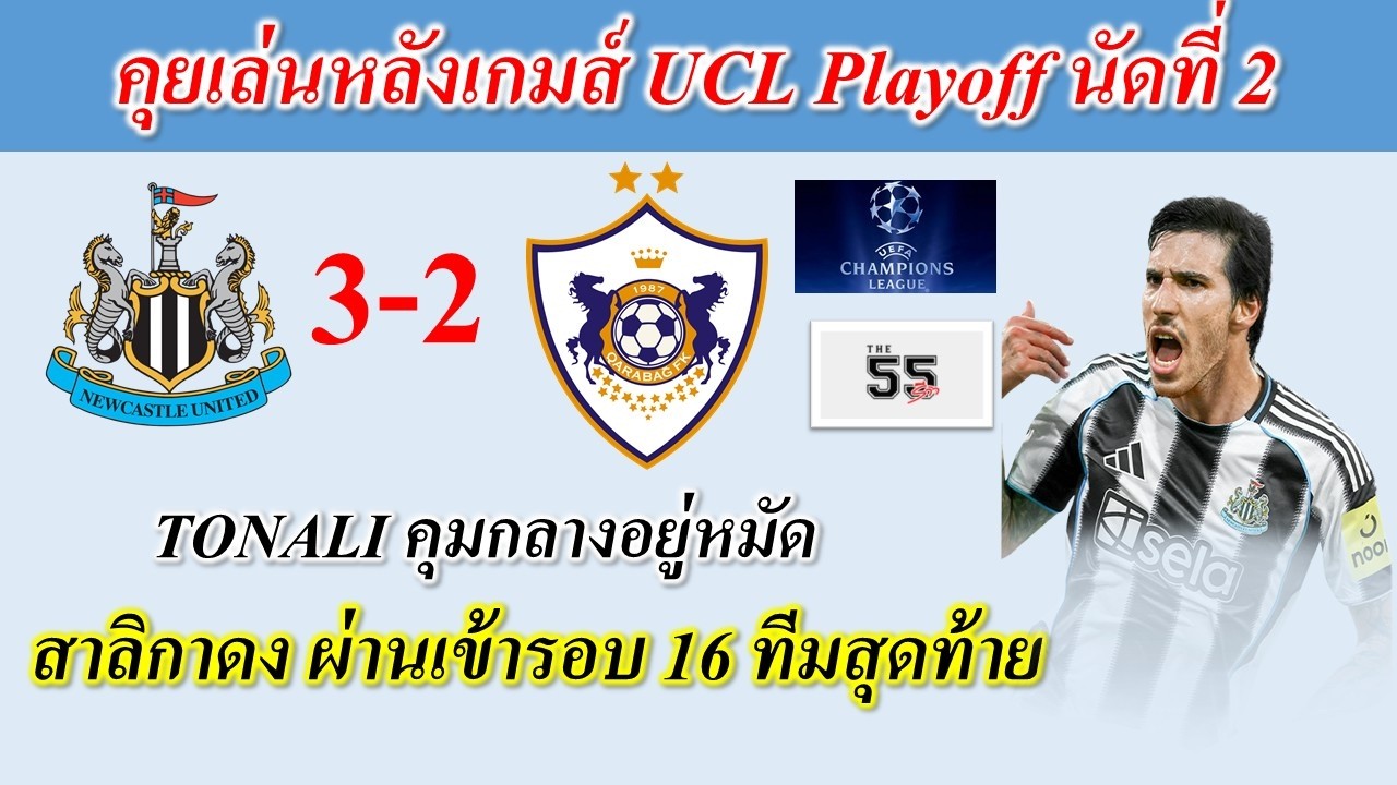 The 55 Update Newcastle เข้ารอบ 16 ทีมตามเป้า รอลุ้นเจอ Chelsea / Barcelona