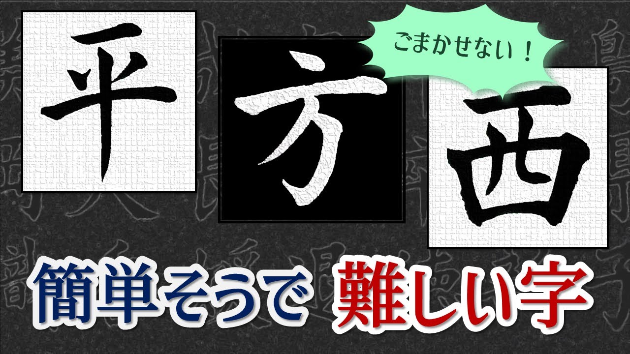 【平 方 西】誤魔化せない！簡単そうで難しい字　青洞書道