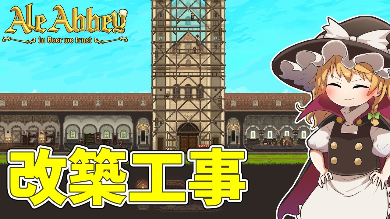 【Ale Abbey】 修道院をパワーアップ！ #4【ゆっくり実況】