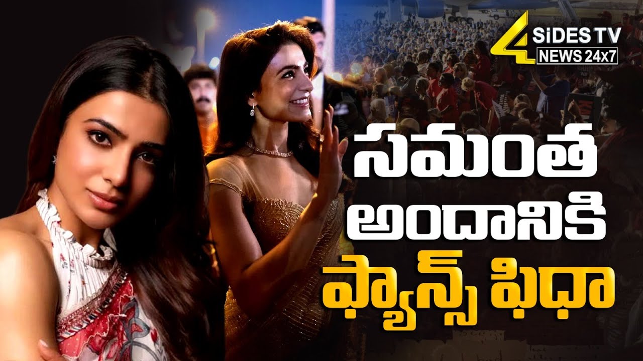 సమంత అందానికి ఫ్యాన్స్ ఫిధా | Samantha Latest News | 4Sides TV Official