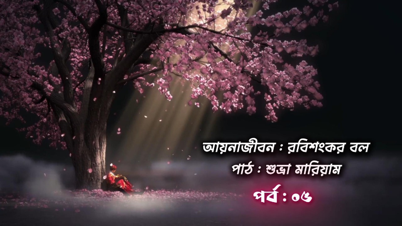 আয়নাজীবন পর্ব - ৫ | রবিশংকর বল | শুভ্রা মারিয়াম