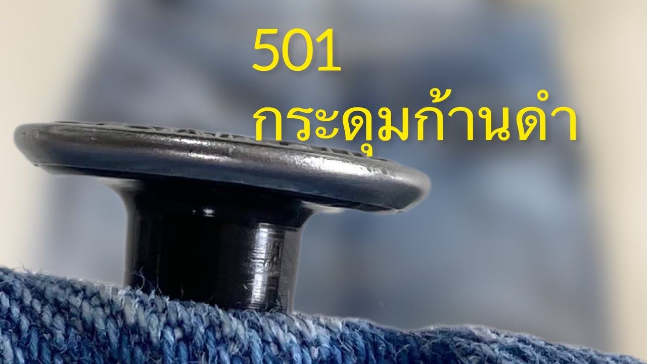 EP.53 1986-1992 501 กระดุมก้านดำ  เล่ารายละเอียดแบบเจาะลึกสไตล์พี่โจ @501xx501