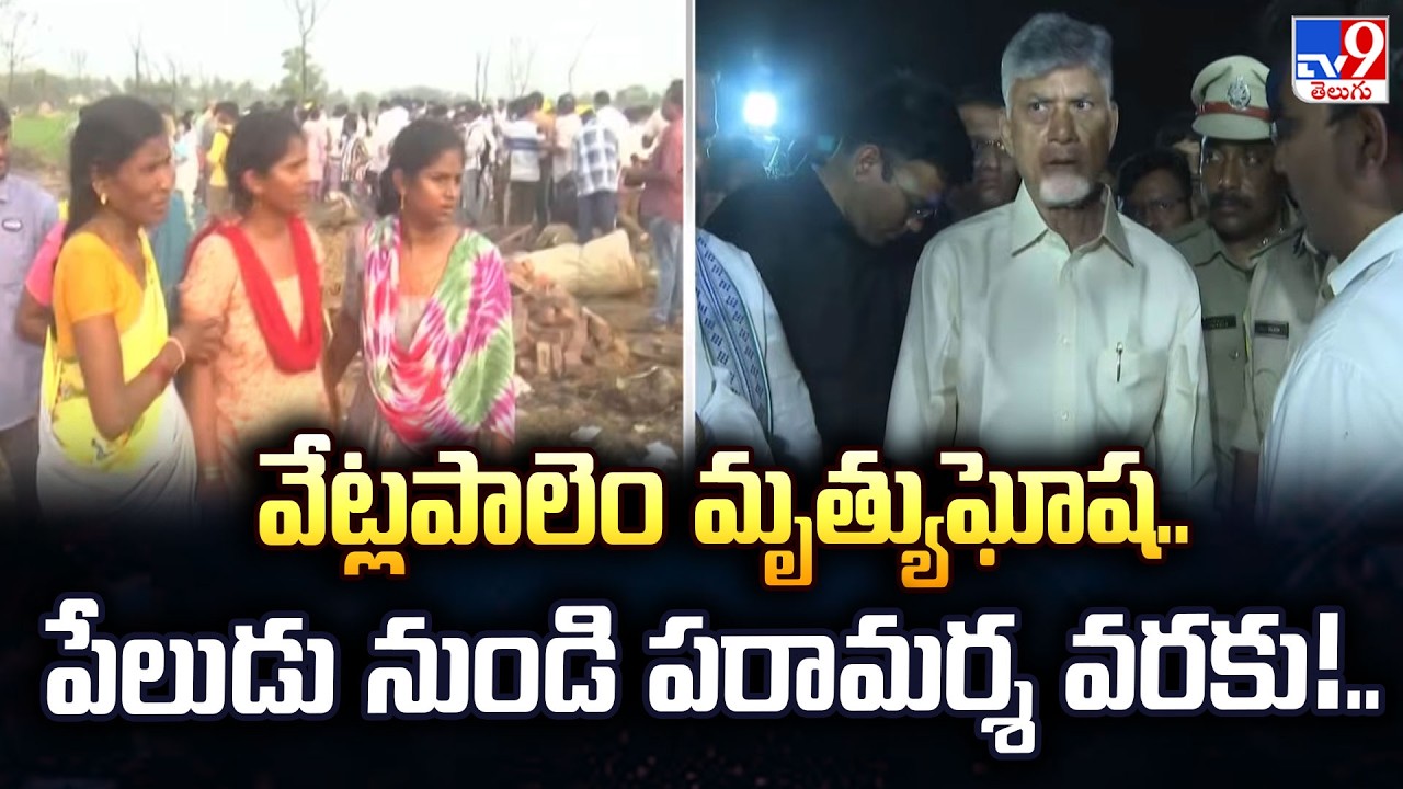 Vetlapalem Blast Timeline : వేట్లపాలెం మృత్యుఘోష.. పేలుడు నుండి పరామర్శ వరకు!..- TV9