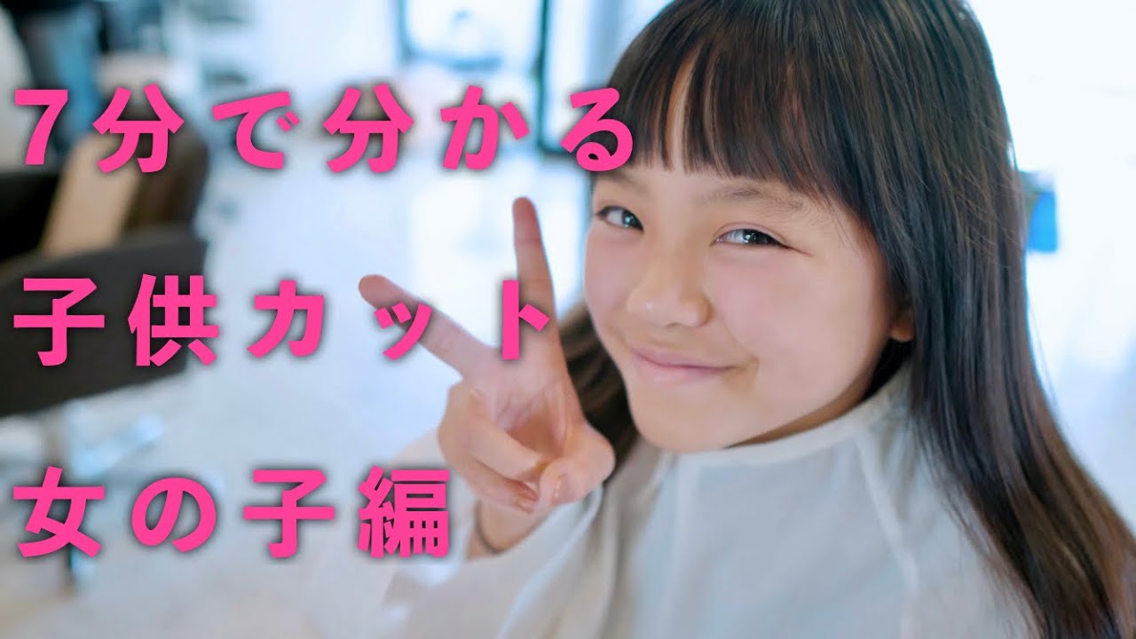 女の子の子供カットが7分で分かる！プロが教えます！